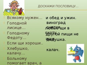 Как понять пословицу - голодной лисице виноград снится?