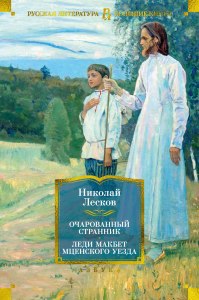 Лесков "Очарованный странник" - сколько читать по времени?