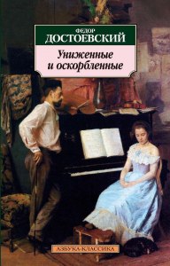 Достоевский "Униженные и оскорбленные" сколько читать по времени?