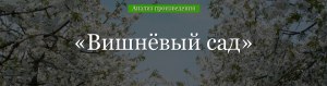 На каком расстоянии от города находился Вишнёвый сад в пьесе Чехова?