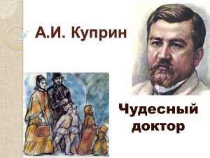 Куприн "Чудесный доктор". Кого из героев рассказа описывает автор...(см.)?