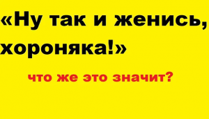 Что означает слово "хороняка"?