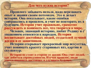 Вас интересует история мира, для чего она Вам?