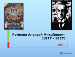 А. М. Ремизов "Змей": в чем смысл сказки, какая основная мысль?