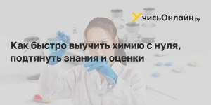 Можно ли подготовиться к ЕГЭ по химии, русскому и био без репетиторов? Как?