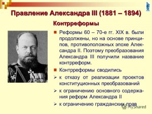 Сравнение крестьянской политики Александра II и Александра III.