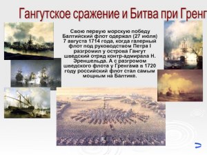 Какую первою морскую победу одержал русский флот?