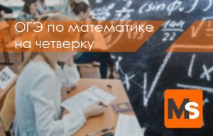 Как сдать ОГЭ по математике, если ты бездарь?