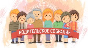 Зачем проводят родительские собрания, если все можно обсудить в чате?