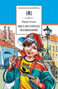 Томин, "Шел по городу волшебник": какое краткое содержание сказки, план?