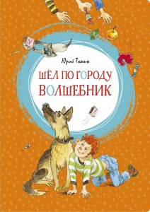 Юрий Томин, "Шел по городу волшебник": какой написать отзыв к сказке?