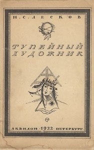 Лесков "Зверь", чем заканчивается картина праздничного веселья?