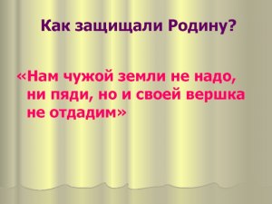 Нам чужого не надо, и пяди своей не дадим - чье это высказывание?