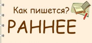 РанящЕе или ранящИе — как правильно писать и почему, примеры?