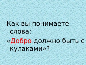 Как вы понимаете слова Акимыча "Всего не закопать"?