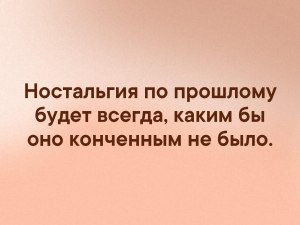 «Ностальгия по прошлому» можно ли так говорить и почему?