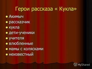 Почему Носов, сначала назвав рассказ "Акимыч", поменял название на "Кукла"?