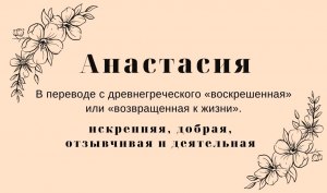 По документам Настасья и Анастасия два разных имени?