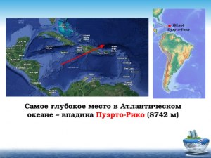 В каком океане находится желоб Пуэрто-Рико, его наибольшая глубина?