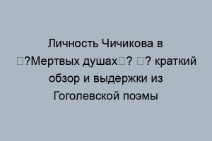 Как доказать цитатами, что авантюру Чичикова спровоцировали сами помещики?