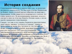 В какой период своей жизни Михаил Лермонтов написал стихотворение «Тучи»?