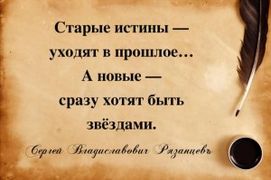 Старые истины чем они для нас превликательны?