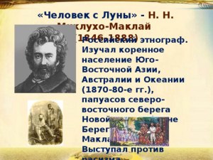 Какой русский этнограф известен исследованиями населения Юго-Вост. Азии?