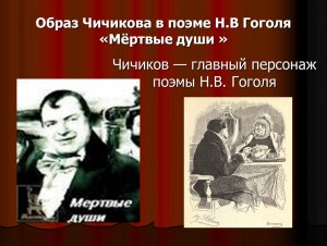 Каким вы увидели Чичикова в начале поэмы, каким он предстал в конце пр-ния?