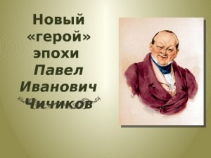 Почему Чичиков легко входит в доверие губернских чиновников?