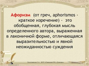 Афоризм нуждается в пояснениях и в каких случаях?