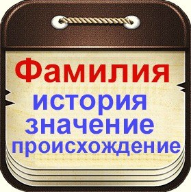 Брейтенбюхер. Какое происхождение и значение этой фамилии?