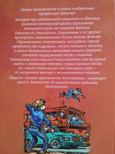 В каком году была написана фантастическ. повесть «Приключения Электроника»?