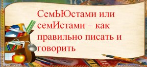 Как правильно писать и говорить Себастиан или Себастьян?