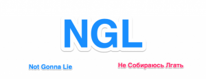 "NGL": что значит в сленге?