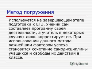 В чем суть метода погружения в педагогике?