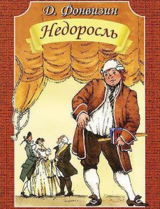 Какие качества героя сделали нейтральное слово недоросль нарицательным?