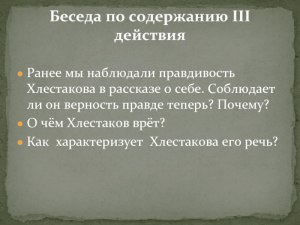 "Ревизор" 3 действие, соблюдает Хлестаков верность правде теперь, почему?