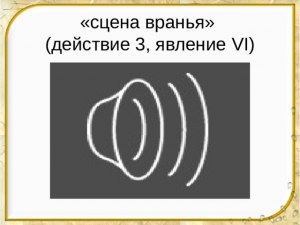 "Ревизор" 3 действие, чем является в композиции сцена вранья?