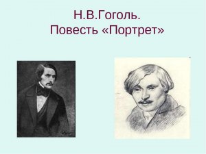 Гоголь "Портрет", какой литературный прием использует автор в повести?