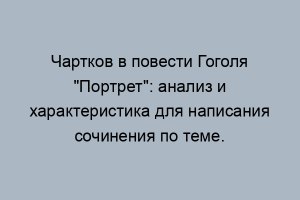 Гоголь "Портрет", как отзывались люди о портрете ростовщика?