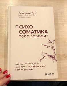 Екатерина Тур "Психосоматика. Тело говорит" - о чем книга? Стоит почитать?