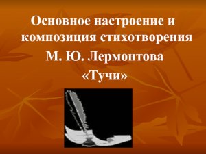 Как сравнить "Тучи" М .Ю. Лермонтова и "Туча" А. С. Пушкина?