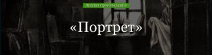 Гоголь "Портрет", о чем думал художник, писавший портрет ростовщика?