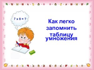 Как ребёнку легко запомнить таблицу умножения на 7?