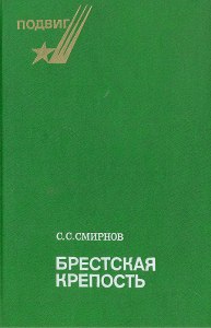 Смирнов "Брестская крепость", отзыв как написать?