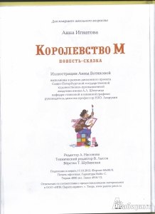 Игнатова "Королевство М", какое краткое содержание, тема, идея, план?