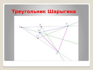 Треугольник Шарыгина - что за треугольник, в чём его уникальность?