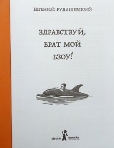 Рудашевский "Здравствуй, брат мой Бзоу!", какое кр. содержание, тема, идея?