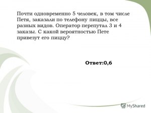 Задача: Почти одновременно 8 человек, в том числе Андрей заказали пиццу?