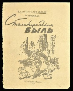 Гроссман "С кем бы побегать", какое краткое содержание, тема, идея, план?